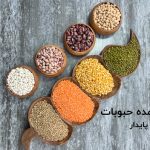 خرید عمده حبوبات