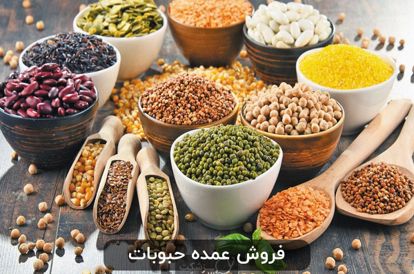 فروش عمده حبوبات